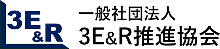 3E&R推進協会